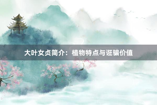 大叶女贞简介：植物特点与诳骗价值